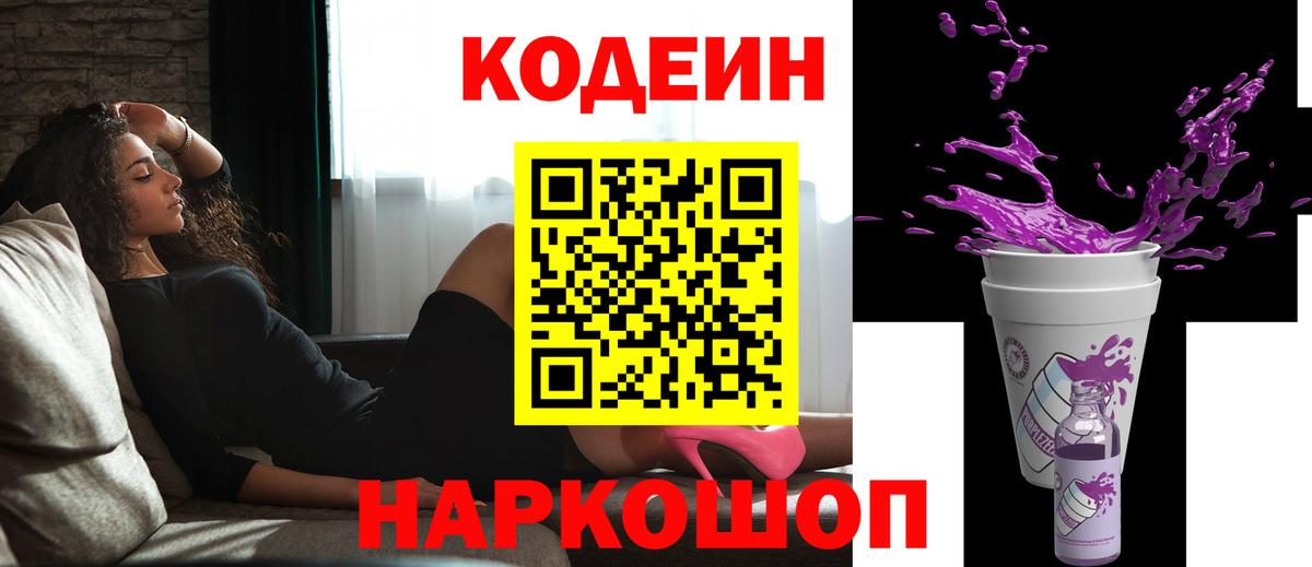 Кодеин Purple Drank Анапа